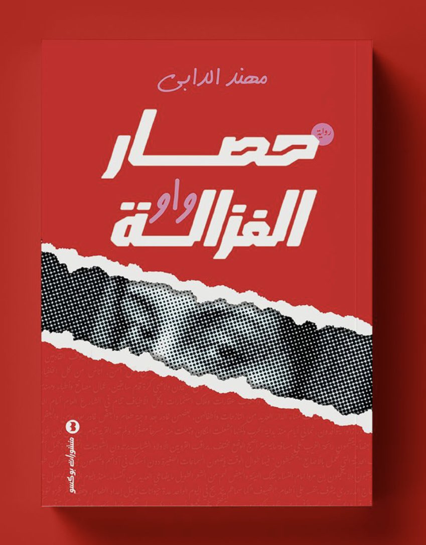 صدر حديثاً من منشورات بوكتينو
رواية: حصار الغزالة واو

الآن متوفرة في مصر ودول الخليج وقريباً في السودان.

"يقرأ بحذر، رواية ليست آمنة كما ينبغي"

#مهند_الدابي #حصار_الغزالة_واو
