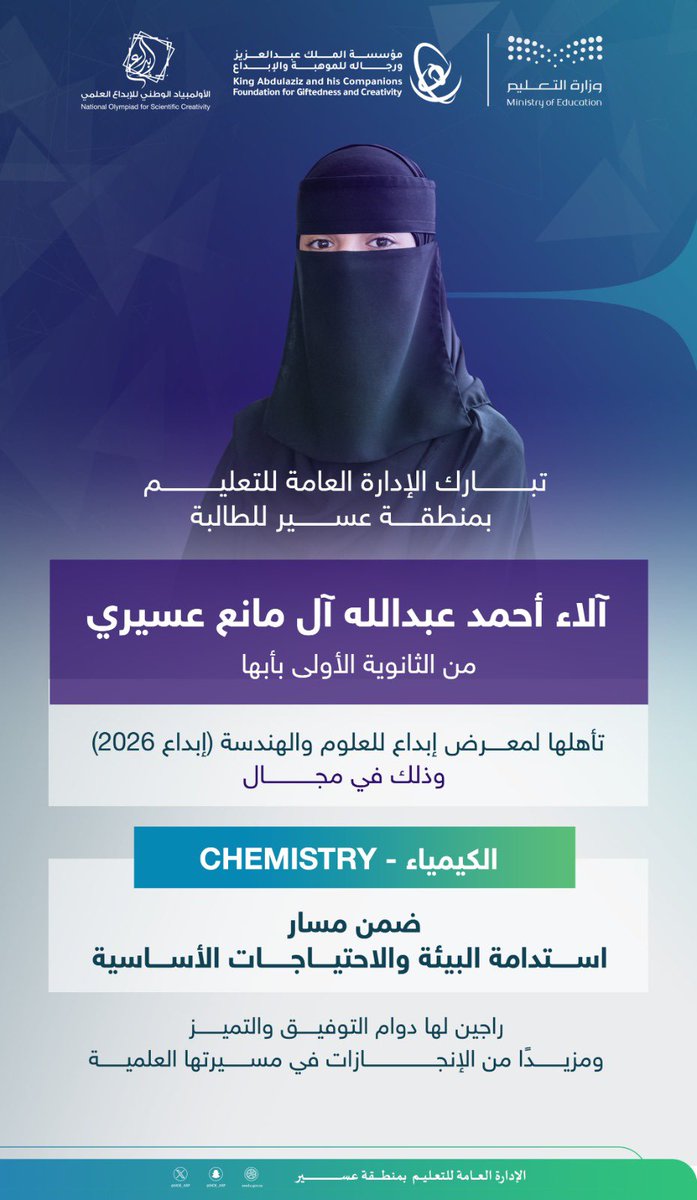 MOE_ARP's tweet photo. #إنجـــــــاز |
تأهلت الطالبة آلاء أحمد عبدالله آل مانع عسيري من الثانوية الأولى بأبها للمشاركة في معرض إبداع للعلوم والهندسة #إبداع_2026 ، وذلك في مجال الكيمياء ضمن مسار استدامة البيئة والاحتياجات الأساسية.
من جانبه، أشاد المدير العام للتعليم في منطقة عسير بهذا الإنجاز، مؤكداً أنه يأتي ثمرة للدعم الكبير الذي توليه قيادتنا الرشيدة -حفظها الله- لقطاع التعليم، ونتاجاً لاهتمام سمو أمير المنطقة الأمير #تركي_بن_طلال، وسمو نائبه الأمير #خالد_بن_سطام، ومتابعة وزارة التعليم، بكل ما من شأنه دعم ورعاية الموهوبين والموهوبات، وتشجيعهم على المشاركة في الفعاليات والمسابقات العلمية على المستويين الوطني والدولي، مقدماً التهنئة للطالبة وأسرتها ومدرستها، ومشيراً إلى أن هذا التأهل يُضاف إلى سلسلة الإنجازات التي يحققها طلاب وطالبات #تعليم_عسير في مختلف المسابقات، داعياً الجميع إلى مواصلة مسيرة التميز والإبداع.