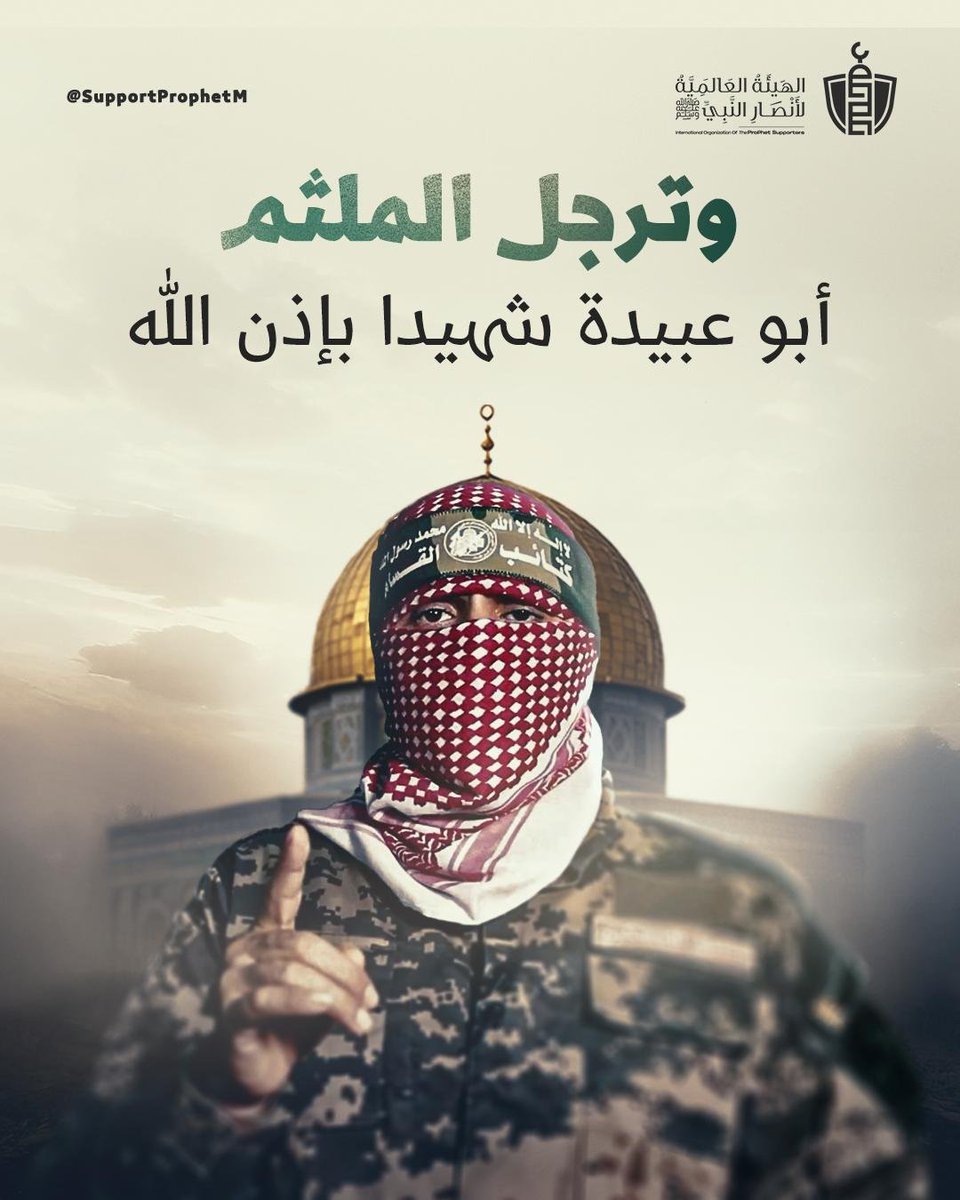 رحم الله أبا عبيدة،
صوتُ الثبات حين ارتجفت الأصوات،
وكلمةُ الحقّ حين عزّ الكلام.
مضى جسدُه وبقي الأثر،
وبقيت القضيّة تنطق باسمه،
شهيدُ الموقف قبل أن يكون شهيدَ الميدان.
#ابوعبيدة_شهيداً