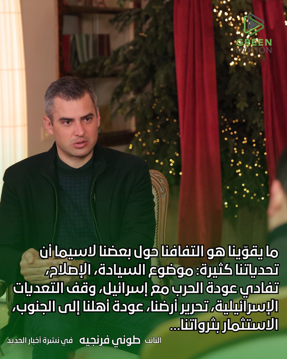 النائب طوني فرنجيه في نشرة أخبار "الجديد:
-"تيار المرده" في هذا العام استمر في ترتيباته التنظيمية الداخلية ما انعكس واضحاً بالانتخابات البلدية الأخيرة وبإدارة ملف النزوح خلال الحرب على لبنان.

-عهد الرئيس جوزف عون فرصة حقيقية للبنان ويجب علينا جميعاً كلبنانيين أن نلتف حوله،