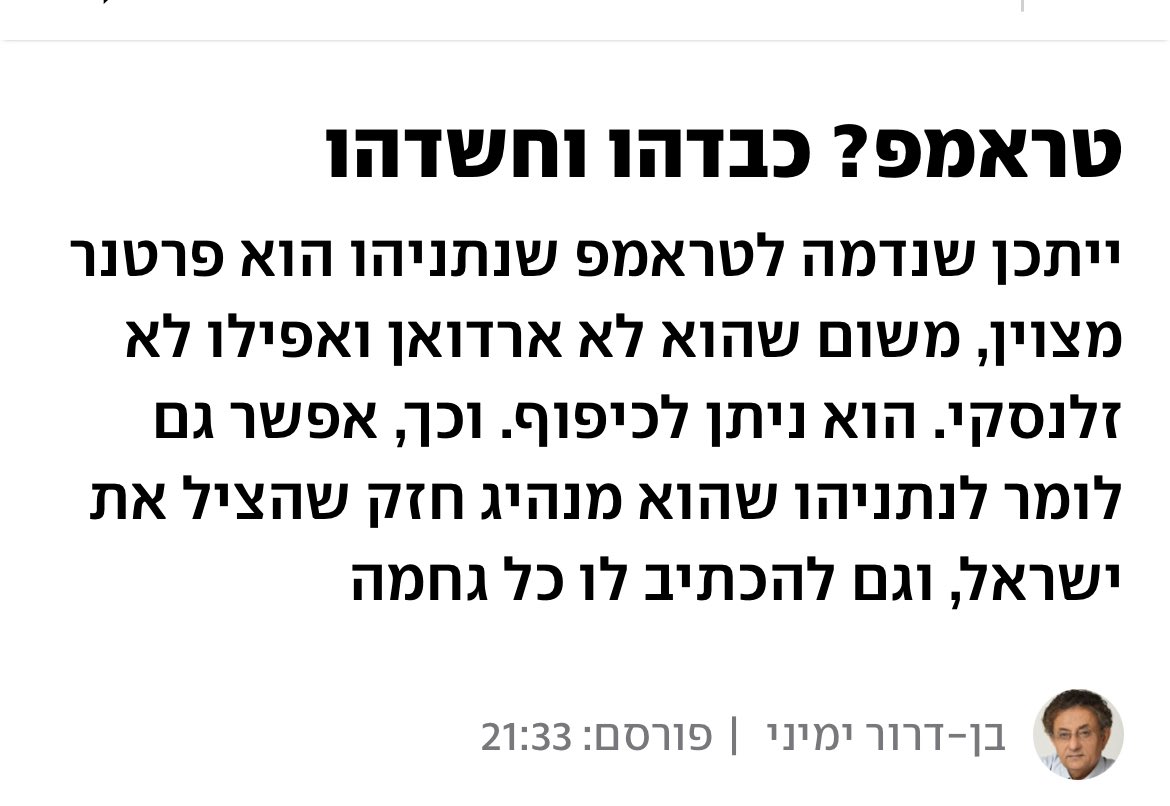 תגיד <a href="/BDYemini/">Ben-Dror Yemini בן-דרור ימיני</a> נשארה בך טיפת יושרה? לעומת ביידן וקמלה האריס וגם אובמה טראמפ הוא הנשיא הטוב ביותר שישראל יכלה לחלום שישב בחדר הסגלגל עם היד על הכפתור. 
אתה בטוח רואה את זה אבל הבוס לוחץ…
אתה צריך להתבייש לטעמי להוציא פמפלט עלוב שכזה.