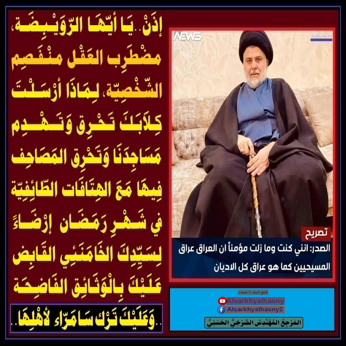 medi_alhamzh2's tweet photo. إذن يا ايها الرويبضة،  مضطرب العقل منفصم الشخصية، لماذا ارسلت كلابك تحرق وتهدم مساجدنا وتحرق المصاحف فيها مع الهتافات الطائفية في شهر رمضان إرضاء لسيدك الخامنئي القابض عليك بالوثائق الفاضحة
المرجع المهندس الصرخي الحسني

https://t.co/hiPvmc5RiV
...
#حكم_ايمه_السلف_معاويه_في_النار https://t.co/hvT1MYQxZd