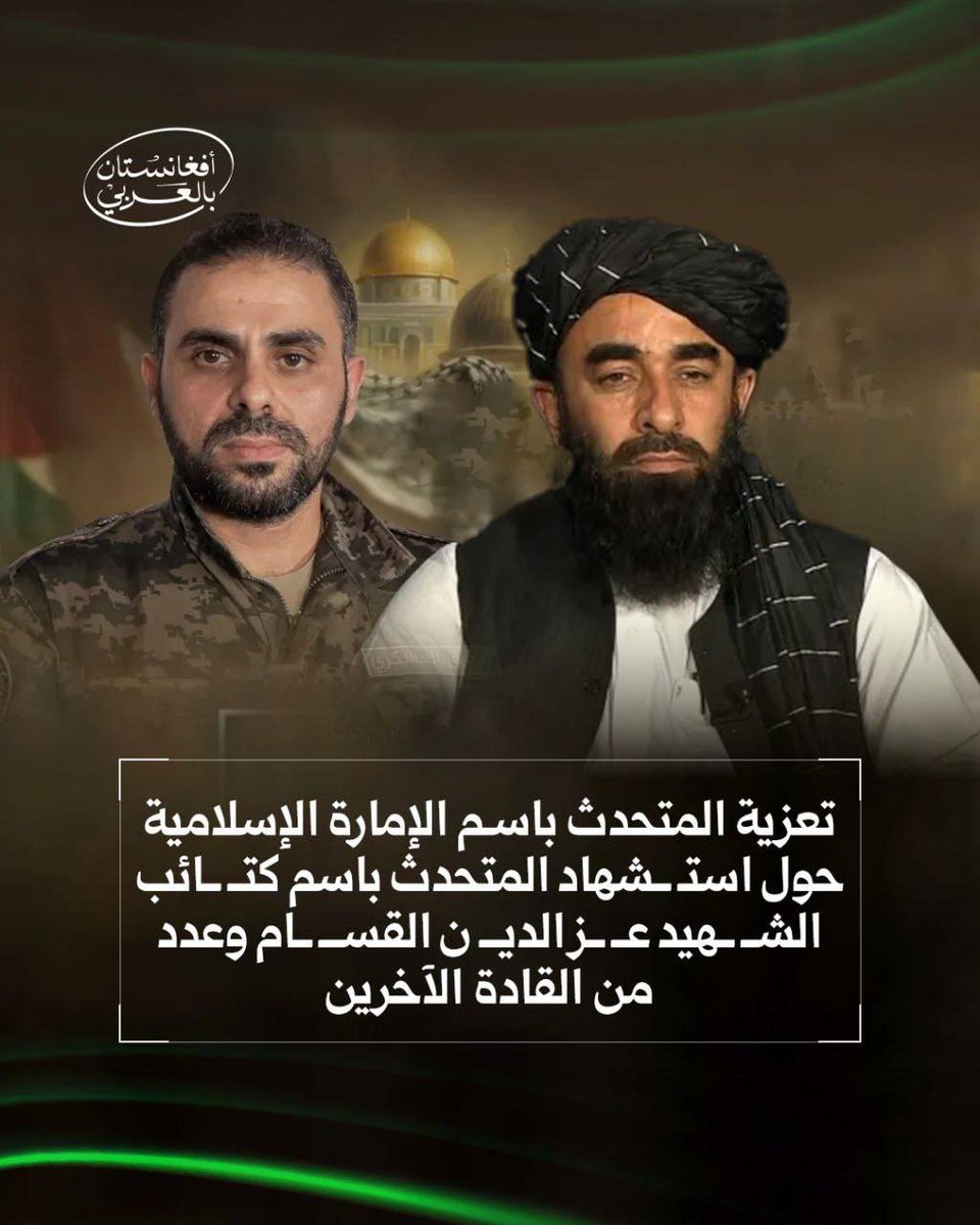 ببالغ الحزن والأسى، تلقّينا نبأ استــ ــشهاد المتحدث باسم كتــ ـائب القــ ــسام، الجناح العســـ ـكري لحركة المقـــ ـاومة الإسلاميـة (حمـــ ـاس)، حذيفة الكحلوت (أبو عبـــ ـيدة)، إلى جانب عدد من القادة الآخرين، الذي أُعلن عنه رسميًا اليوم من قِبل حركة حمـــ ـاس الجهـــ ـادية.