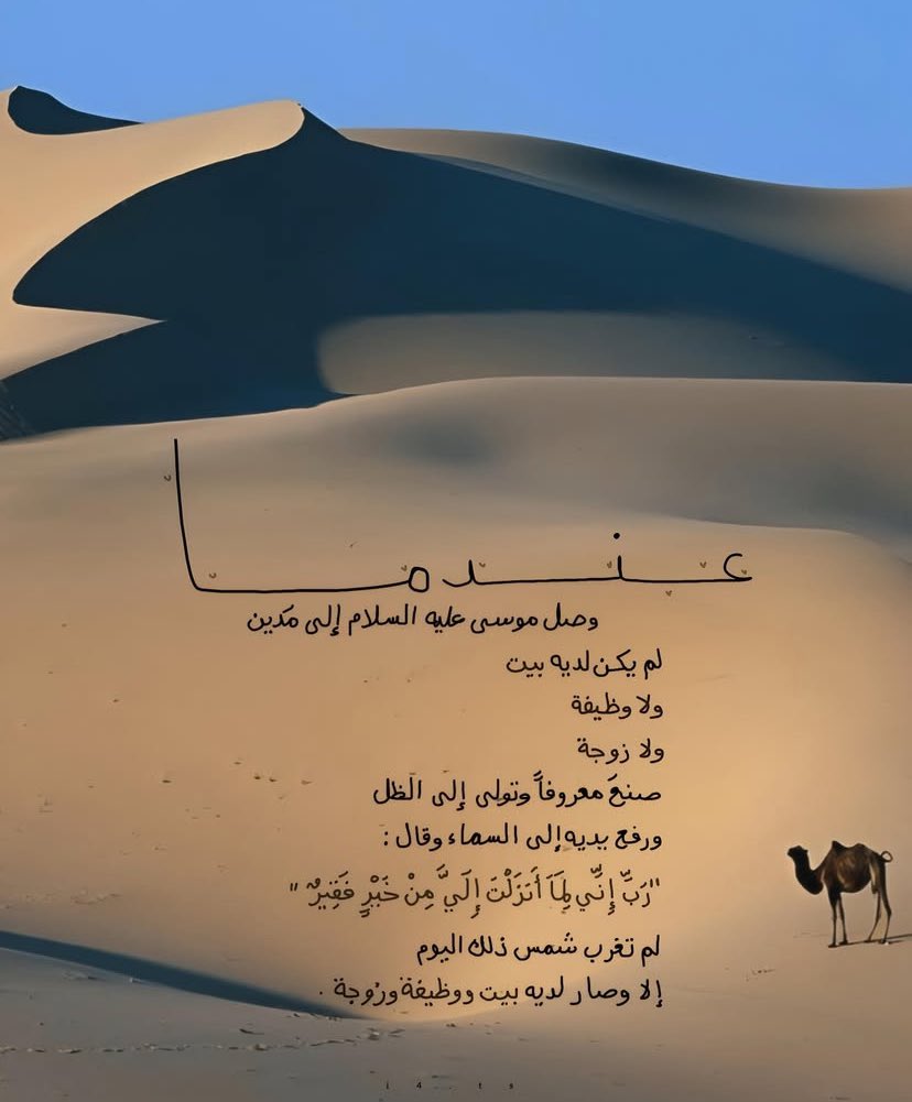 (رَبِّ إِنِّي لِمَا أَنْزَلْتَ إِلَيَّ مِنْ خَيْرٍ فَقِيرٌ)