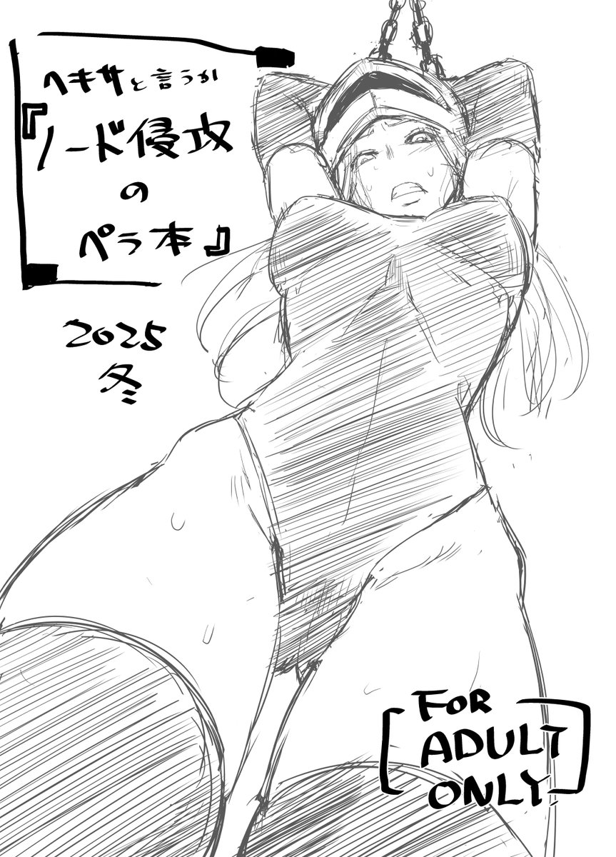 こちらも前日告知にてすみません!
冬コミ新刊はレダ本の予定でしたが形になるところまでもっていけず、突発で作った「ノード侵攻のペラ本(ラフイラストのコピー本12p・¥200)」となります。
既刊も若干数だけ持っていきます。
 12/31(水) 東フ58b 池袋DPC
よろしくお願いします～! 