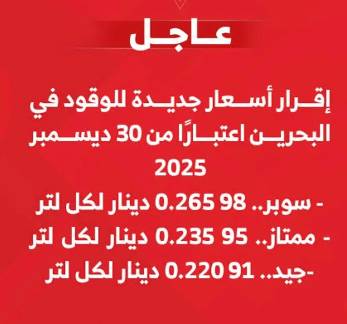 كارثة كبرى يستقبلها شعب #البحرين قبل ساعات من دخول العام الجديد. اذا كان رفع الدعم عن الكهرباء وسلع اساسية اخرى ادى لارتفاع اسعار كل الخدمات بنسبة بين ٣٥ و ٥٠ بالمئة؛ فان رفع سعر المحروقات سيؤدي الى نتائج اكثر كارثية لأغلب فئات الشعب:زيادة انهيار قدرته الشرائية ومضاعفة رقعة الفقر