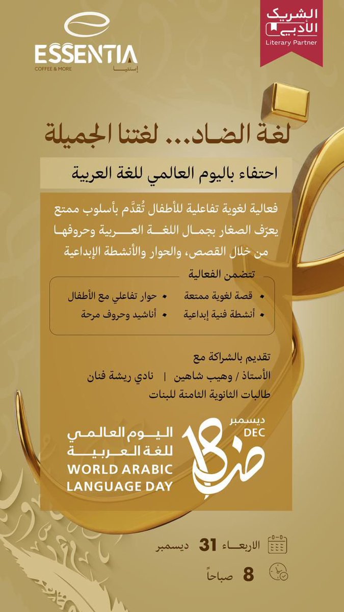 غرس حب اللغة العربية في قلوب صغارنا يبدأ بمتعة الاكتشاف! 🌱📖 فعالية "لغة الضاد" بـ #إسنتيا_كافية حيث يلتقي الحوار بالقصة وبالأناشيد.
تقديم المبدعين:
أ. وهيب شاهين، نادي ريشة فنان
طالبات الثانوية الثامنة للبنات

🗓 الأربعاء 31 ديسمبر | 🕗 8 صباحاً 

#الشريك_الأدبي
<a href="/LPTC_MOC/">هيئة الأدب والنشر والترجمة</a>