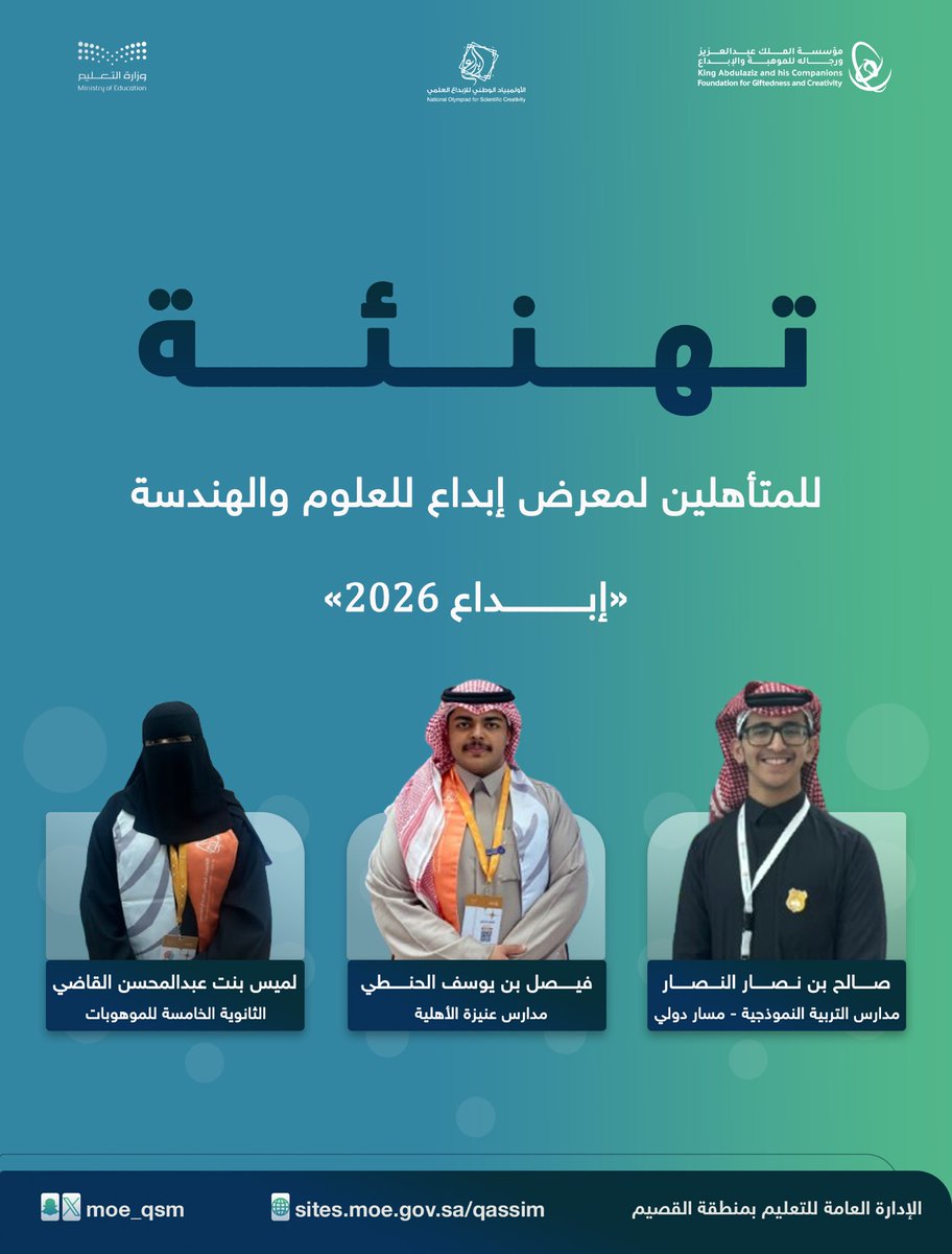 تهنئة |

#تعليم_القصيم تبارك للطلبة المتأهلين لمعرض إبداع للعلوم والهندسة #إبداع_2026.
