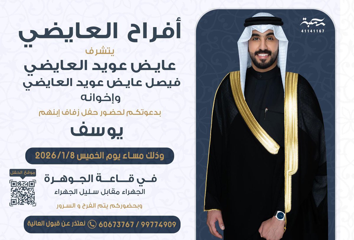في ظل جدي وأعمامي حفظهم الله
أتشرف بدعوتكم حفل أخوي وولد عمي

                         { يوسف } 

            وذلك مساء يوم الخميس 
                      8 / 1 / 2025 

             مرحبا ومسهلا بالجميع
              حضوركم تشريف لاتكليف 
             حياكم الله والساعة المباركة