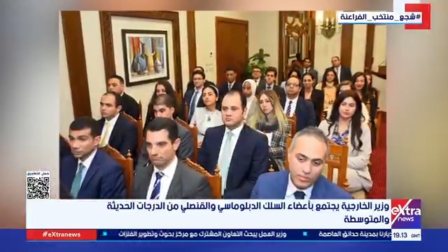 وزير الخارجية يجتمع بأعضاء السلك الدبلوماسي والقنصلي من الدرجات الحديثة والمتوسطة 