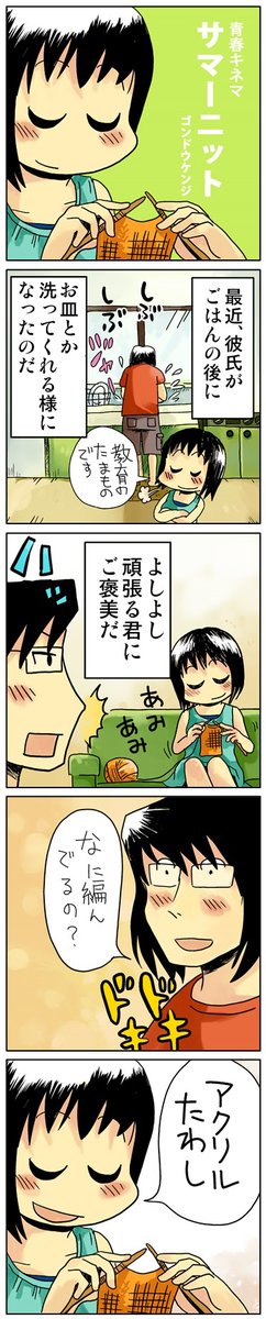4コマ漫画「サマーニット」
褒めてしんぜよう 
