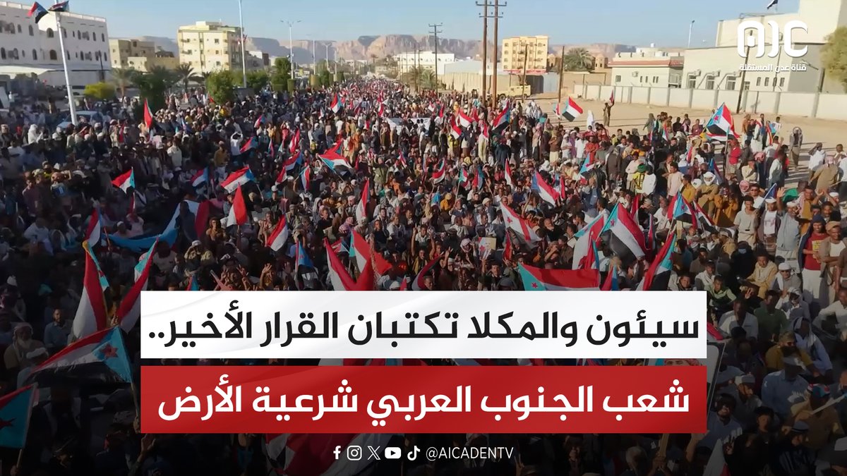 سيئون والمكلا تكتبان القرار الأخير.. شعب الجنوب العربي شرعية الأرض "تقرير" #المكلا_تجدد_العهد_للجنوب 