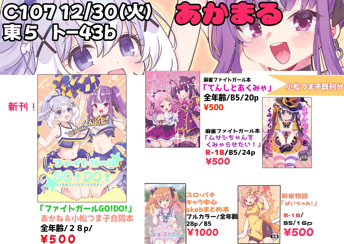 本日のC107・東5ホール ト-43b「あかまる」のお品書きです。小松つま子既刊分もあります。よろしくお願いします! 