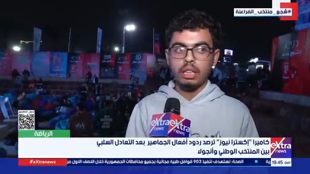 كاميرا إكسترا نيوز ترصد ردود أفعال الجماهير بعد التعادل السلبي بين المنتخب الوطني وأنجولا 