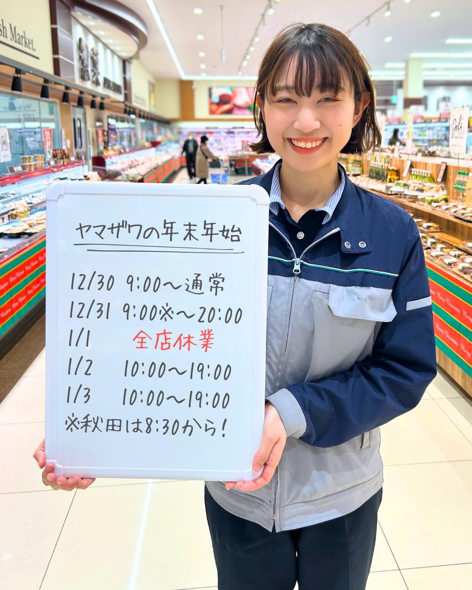 ヤマザワ店舗 年末年始の営業時間について】 12月30日（火）9:00～通常