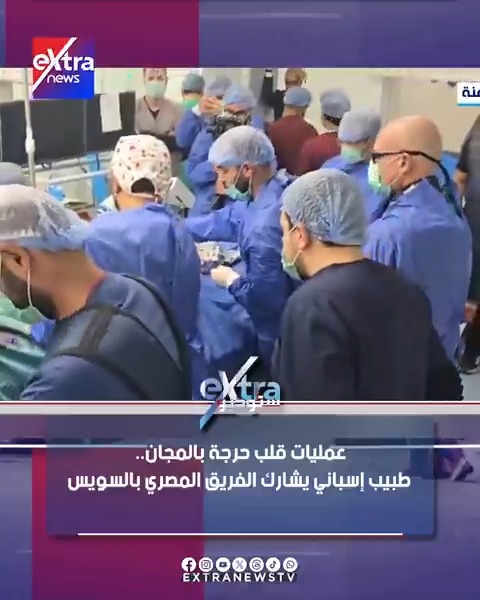 عمليات قلب حرجة بالمجان.. طبيب إسباني يشارك الفريق المصري بالسويس #شادي_شاش 