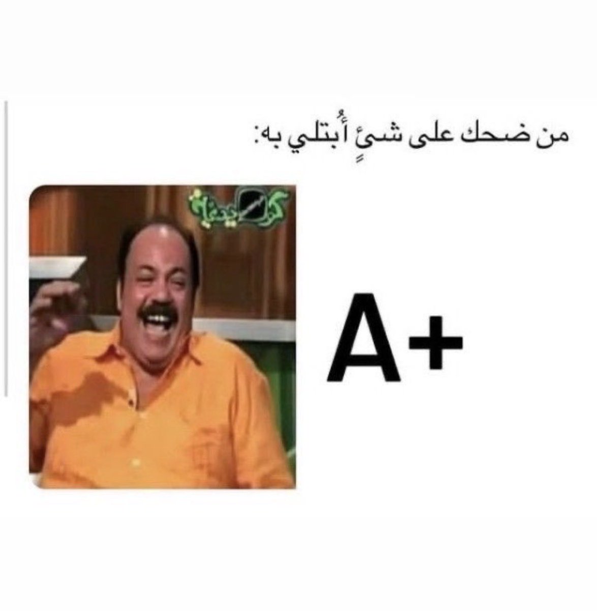اعتبروها A لان جامعتنا ما عندهم في قاموسهم A+ 😂😂