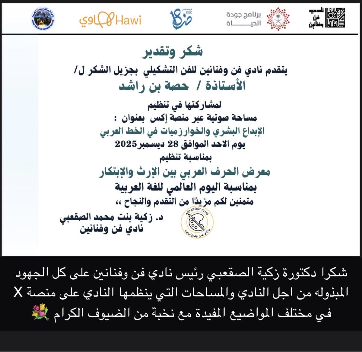 KeysToLife3's tweet image. دائما يأتي الاعتزاز بعبارات التقدير التي نحصل عليها والتي تدخل السرور على القلب والروح.   لذا ليس غريبا كمية الاحترام التي تغمرنا به دكتورتنا الغاليه / زكية الصقعبي رئيس نادي فن وفنانين. شكرا لك على إنجاح جميع فعاليات النادي وتقدير جميع الاعضاء بما يليق بهم وبك💐#الاتحاد_الاهلي