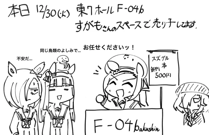 本日、すがもさんのスペースで売り子してます!
バクシン的かつ模範的に対応いたしますよ! 