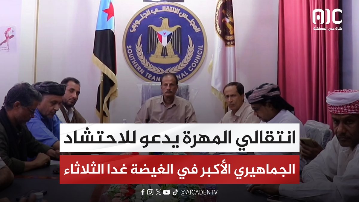 انتقالي المهرة يدعو للاحتشاد الجماهيري الأكبر في الغيضة غدا الثلاثاء #المكلا_تجدد_العهد_للجنوب 