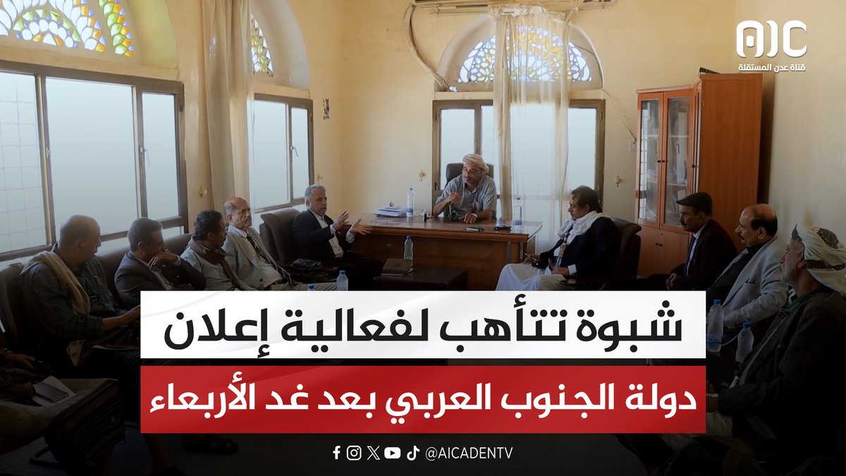 شبوة تتأهب لفعالية إعلان دولة الجنوب العربي بعد غد الأربعاء #المكلا_تجدد_العهد_للجنوب 