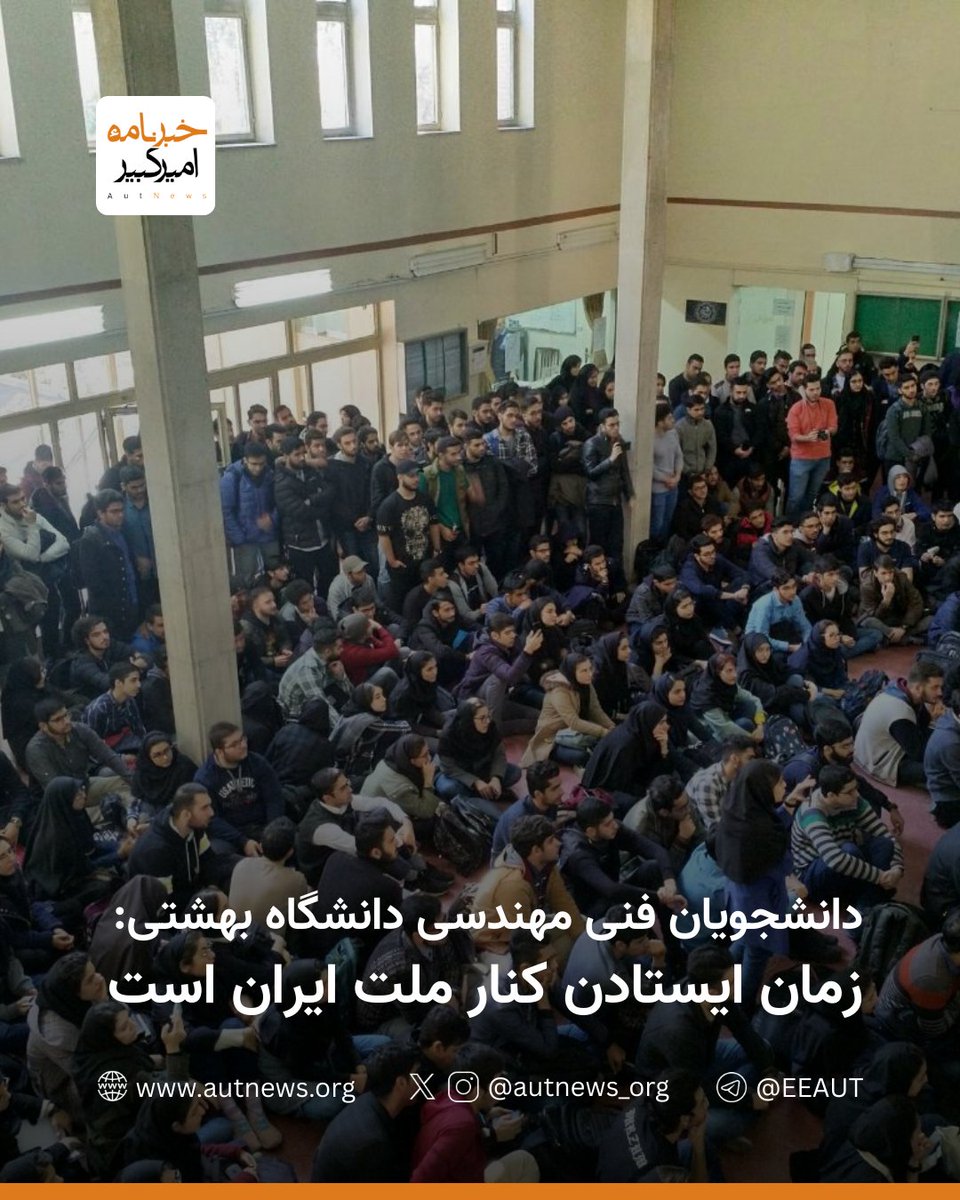 autnews_org's tweet photo. «دانشجویان فنی مهندسی دانشگاه بهشتی: زمان ایستادن کنار ملت ایران است!»

گروهی از دانشجویان دانشکده فنی مهندسی دانشگاه بهشتی (عباسپور) در بیانیه‌ای اختصاصی که در اختیار خبرنامه امیرکبیر قرار گرفته است، خواستار پیوستن دانشجویان به مردم در خیابان‌ها شدند. متن بیانیه بدین شرح است:

بیانیه دانشجویان فنی و مهندسی دانشگاه بهشتی(عباسپور)

به نام‌ ایران‌، به نام آزادی

زن، زندگی، آزادی
مرد، میهن، آبادی
ملت ایران‌ دیگر بار به میدان آمده تا آزادی‌خواهی و میهن‌خواهی خود را فرياد زند. فریادی بلند بر سر اساس ۵۷ که در تمامیتش برای مردم‌ به پایان رسیده است.

دانشجویان، دانشگاهیان، هم‌شاگردیان!
زمان کنار نهادن آرزواندیشی‌های کور و ایستادن کنار ملت است. ایستادن کنار خروش مردم، کنار روح ایران. ایستادن فرای آنان که‌ مدرنیته را نپذیرفته و یا نفهمیده‌اند.

اختلافات و احتمالاتتان را کنار بگذارید و یکصدا بایستید برای آزادی. ایران شما را فرا می‌خواند، فرزندانش را. دست در دست هم به میدان بیایید تا طنین فریاد ملت باشیم. تا بر تن مزدوران ولایت فقیه لرزه افکنیم. تا که خیابان بداند تنها نیست!

امروز بار دیگر نسلی برآمده که‌ دوباره‌ پای در رکاب بابک و مازیار، اسفار و مرداویج، و اردشیر ساسان نهاده تا کشور را از اشغالگران بازپس گیرد.

ملت ایران‌ با صدای بلند گفته و می‌گوید که‌ چه می‌‌خواهد و چه‌ نمی‌خواهد.
جمهوری اسلامی‌، نمی‌خواهد. حکومت و قانون اسلامی‌، نمی‌خواهد. ارتجاع و بازگشت به گذشته‌، نمی‌خواهد. توهم و رؤیافروشی از آينده، نمی‌خواهد. آنچه می‌خواهد، یک «ایران» آزادی است!

این آخرین نبرده، پهلوی بر می‌گرده

زنده باد آزادی
پاینده ایران

#زن_زندگی_آزادی
#مرد_میهن_آبادی