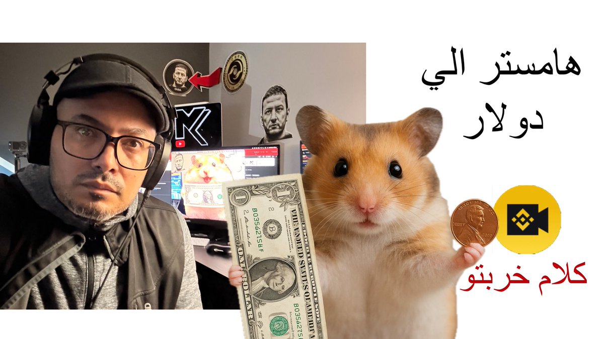 ButlerHouse's tweet image. $HMSTR in Arabic live on #Binance 
Soon! 
#كلام_خربتو