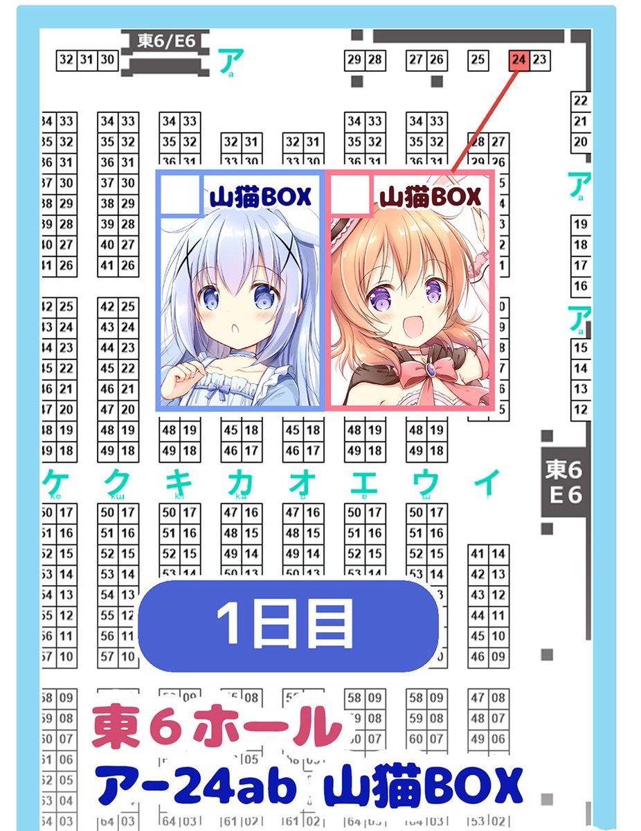 おはようございます☀
今日の冬コミ1日目
【東6ホール.ア-24ab❄️山猫BOX】
で参加しております!

新作は、ごちうさ、学マス、オリジナルイラスト本と、学マス新刊セット、チノちゃんのマグカップを作りました!
抽選企画もありますのでどうぞよろしくお願いします✨ 