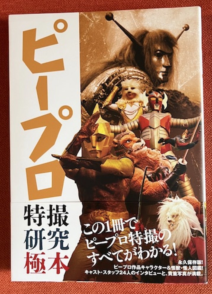 ピープロの本。 特撮研究極本。 名古屋学院大学山口翔准教授が見せびら