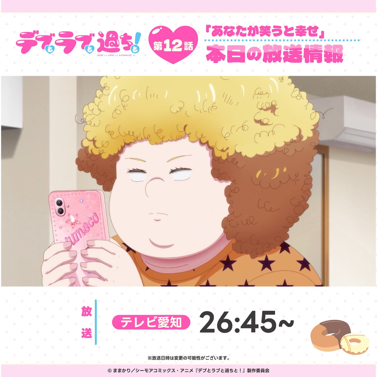 デブとラブと過ちと!【公式】Blu-ray予約受付中!🍬 tweet media