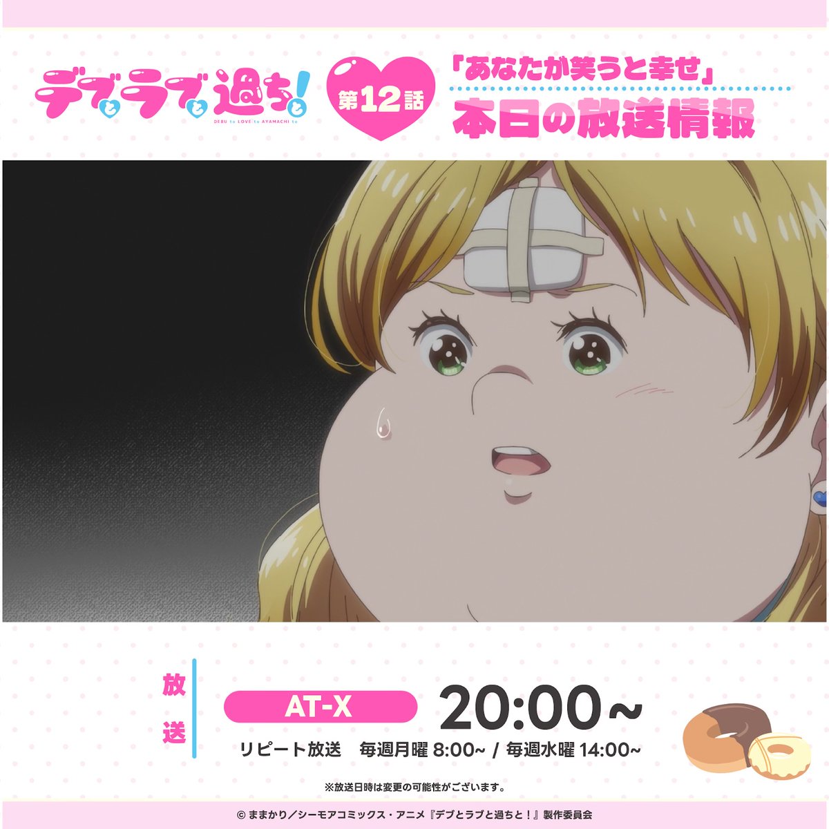 デブとラブと過ちと!【公式】Blu-ray予約受付中!🍬 tweet media