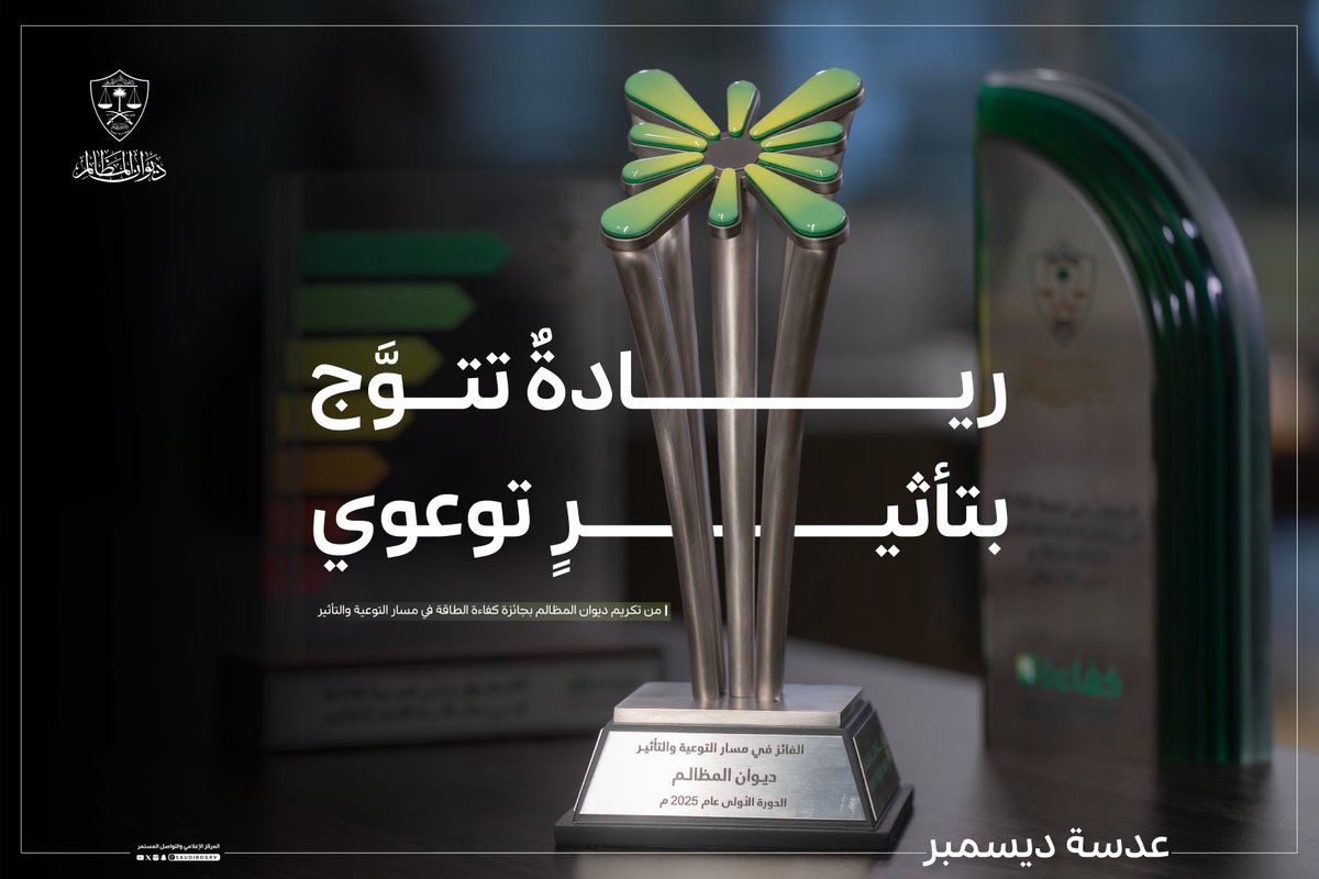 عدسة ديسمبر 2025م
#ديوان_المظالم