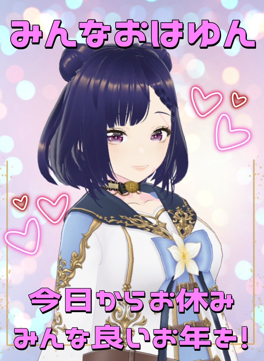 おはゆん🍡🎀🍡 🔥火曜日🔥 今年の配信を全て終了して、ゆんは今日から