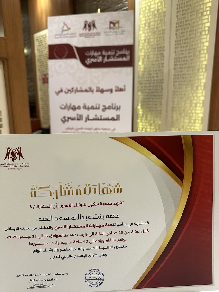 بكل فخر أختتم برنامج تنمية مهارات المستشار الأسري؛ تجربة ثرية عمّقت الوعي المهني،وصقلت أدوات الممارسة،وربطت المعرفة بالتطبيق الواقعي
الشكر موصول للقائمين على البرنامج؛ فقد صُمّم بمهنية عالية،وقدّم محتوى يُترجم إلى ممارسة واعية وأثر ملموس في حياة الأسر.
<a href="/sokoncharity/">جمعية سكون للإرشاد الأسري</a> <a href="/Hess_Saudi/">مركز خبرة</a>