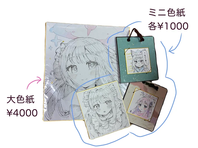色紙は【11時〜】頒布します!🙌
※13時までお一人様1点限り

★ミニ色紙... ¥1000
☆大色紙...... ¥4000

※描く時間があったら増えるかもしれないです!
※追加色紙は頒布10分前くらいを目処に告知いたします。 