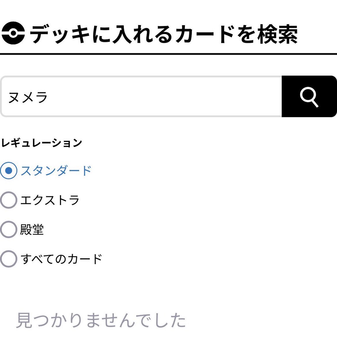 スタデ100届くのにあたってデッキ100種類もあるなら実は非exでヌメルゴン収録されてないか調べてみました、、、悲しい( T_T)