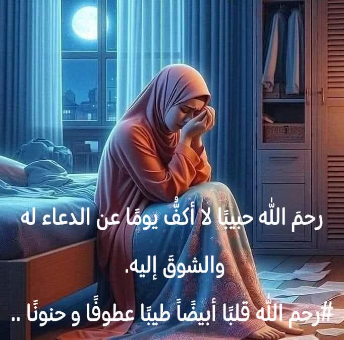 ASliem17's tweet photo. وحين اشتد الشوق فى قلبى💜
قلت ربي ارني اياه حلما فأبكيه😭
فلا تجعل يارب دموعي تؤذى فقيدي 
فليست الا تخفيفا  عما فى قلبى💜
ليس اعتراضات يارحيم  لكن فاض
الشوق لمن تحت الثرى😔
فشوقي  له فاق حد السماء  
الله ارحمه وادخله جناتك 
امين يارب العالمين 🤲🤲 امي https://t.co/ECS30y5NpX