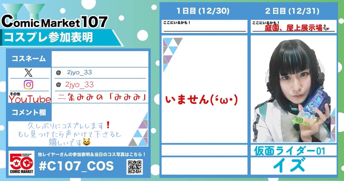 ２日目のみ。
仮面ライダー01 イズちゃんです🤭
個人的に、ちょい髪長い気がするけどあんまいじるとやばくなりそうなので今回はコレで🙇‍♀️
色々な方と交流できたら嬉しいです☺️🩵
参加される方、あったかくして行こー❗️🔥

#C107_cos #C107参加表明