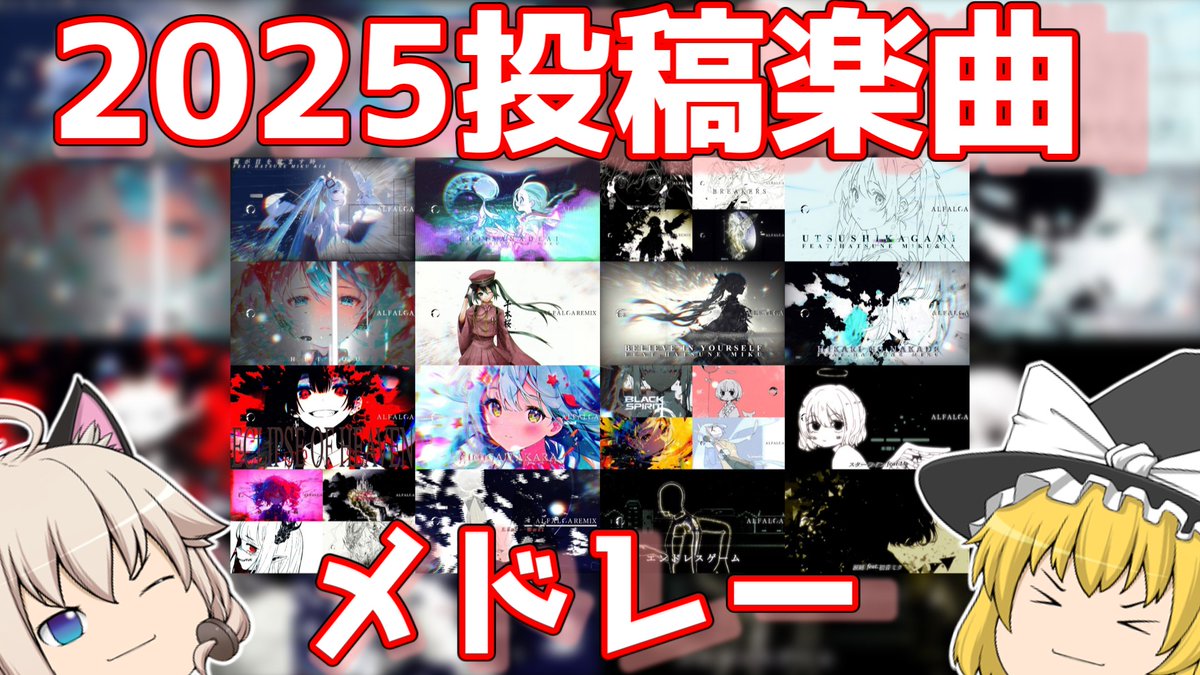 来年もたくさん曲を作ろう

youtu.be/DkCuTd_whMY?si…

 #メドレー ＃ボカロ #EDM