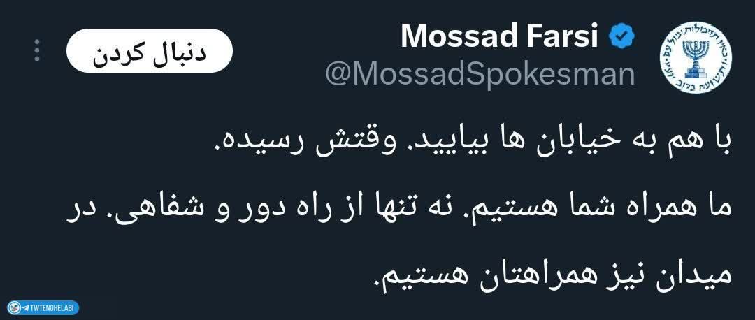 اون یهودی صهیونیست وقتی بیمی نداره ازینکه با برانداز همراهی کنه، منه مسلمان چرا بترسم از حمایت رهبرم؟

#لبیک_یا_خامنه_ای