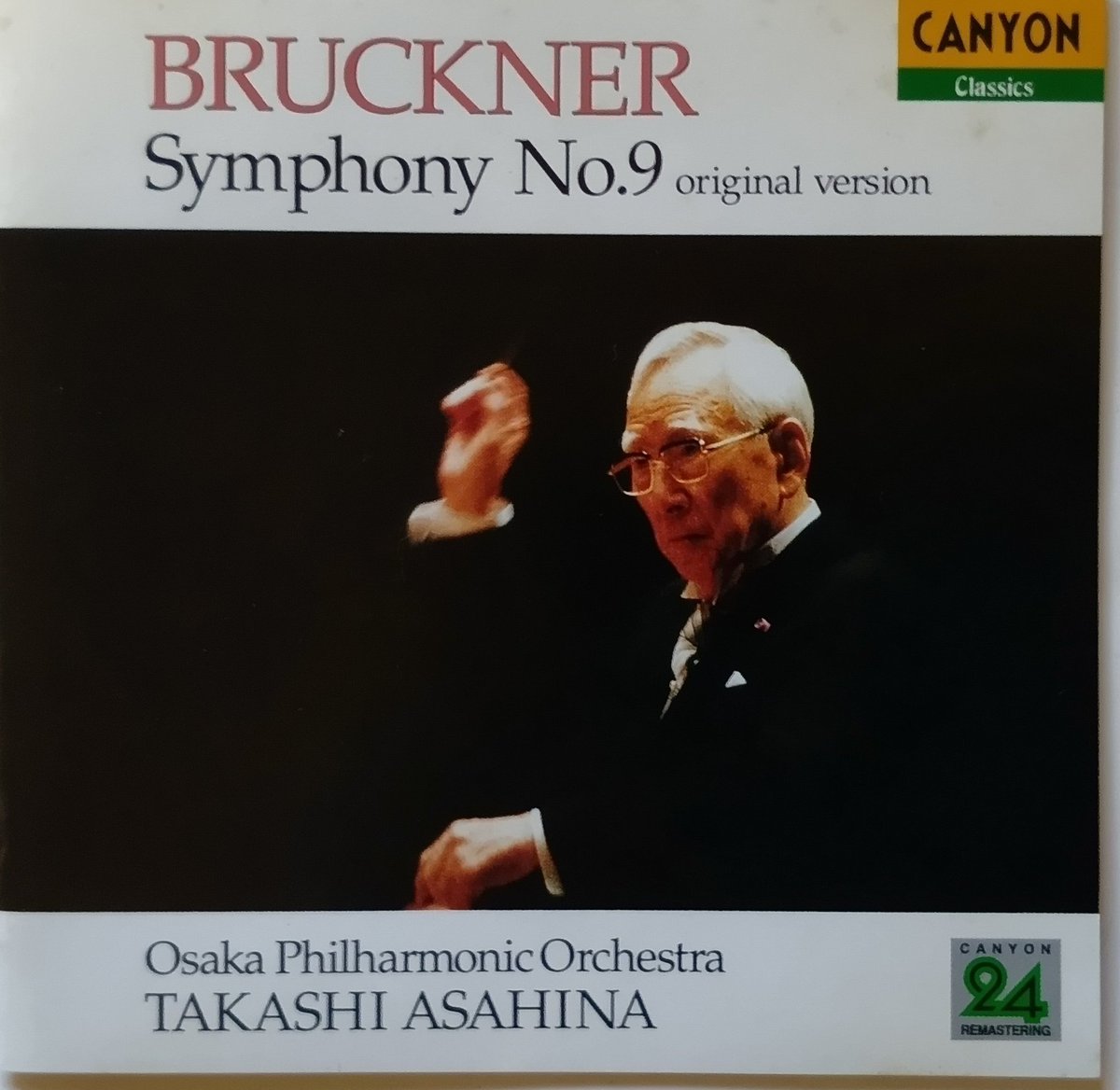 朝比奈隆指揮ブルックナー交響曲9番(原典版) 氏のレコーディングは