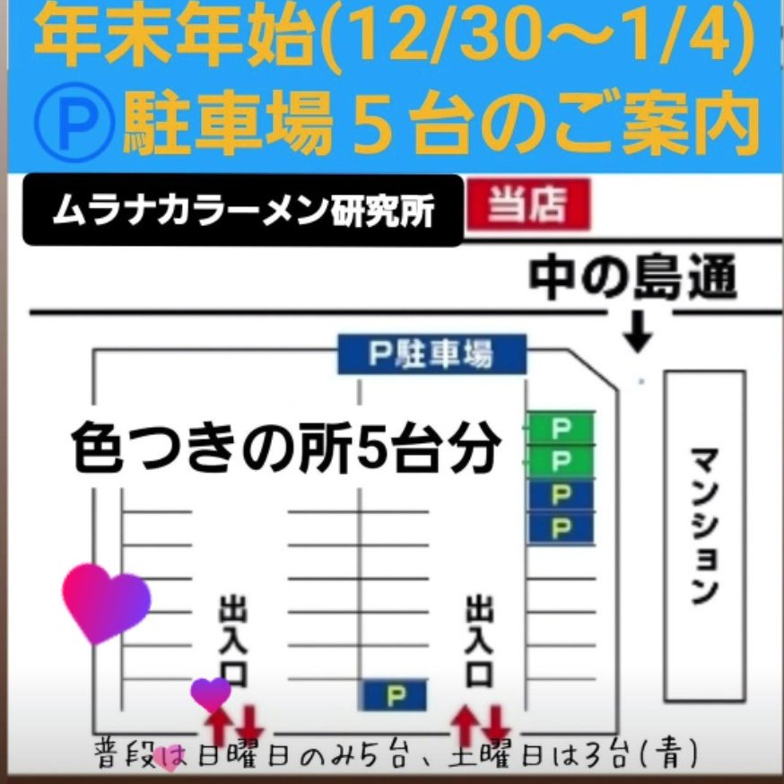 おはようございます
🍜🍜🍜🍜🍜🍜🍜🍜🍜🍜🍜🍜
年末年始連続営業5日目／10日間
🍜🍜🍜🍜🍜🍜🍜🍜🍜🍜🍜🍜

いよいよ本日で折り返しにさしかかります。
普段土日祝のみの営業なので
この4日間初来店の方も
社長の濃厚な味噌、そしてここだけのテールラーメン🍜
沢山の美味しい☺️🍀に感謝。
頑張ります
