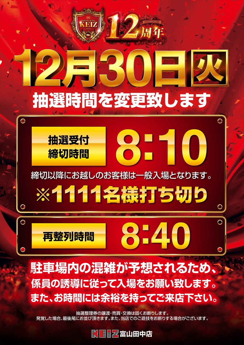 12月30日 抽選時間変更のご案内‼ 抽選時間 8:10 ～ 再整列 8:40～ 駐車