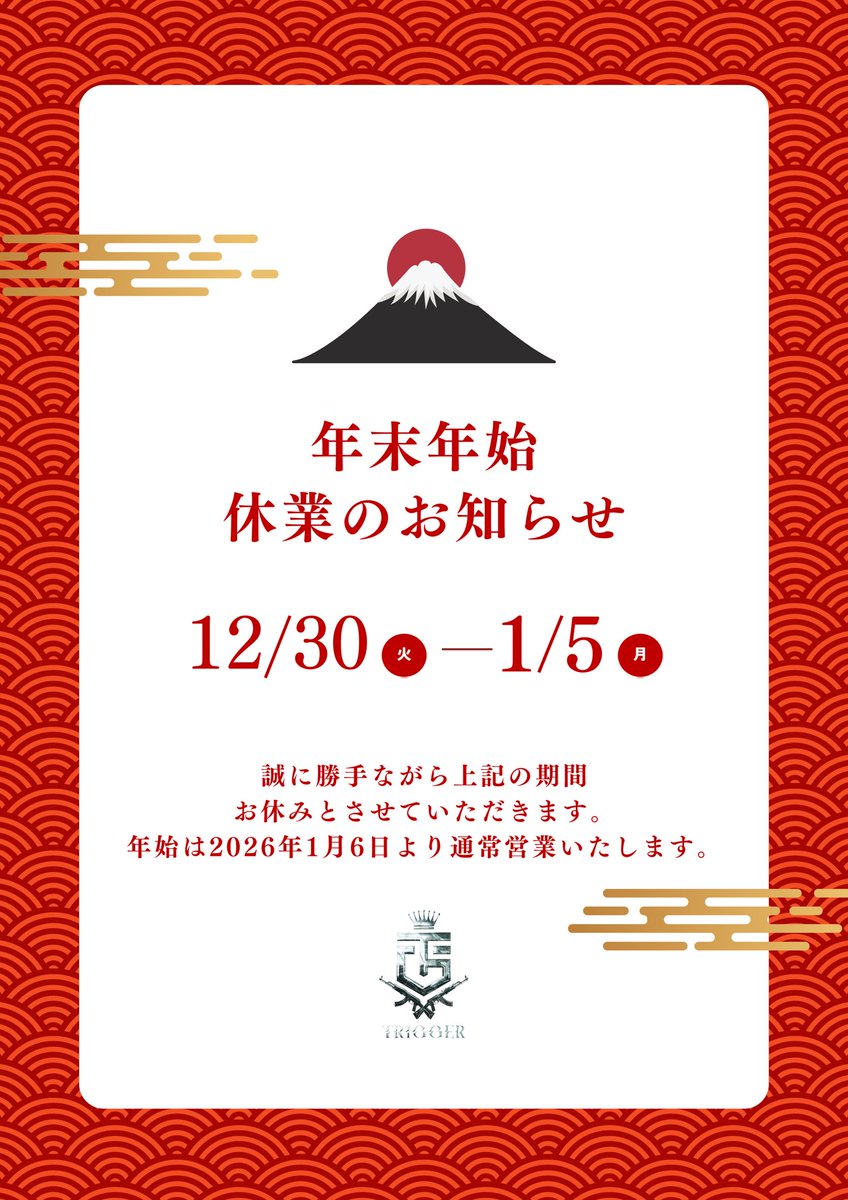 .
           ⋆͛📣年末年始のお知らせ⋆͛📣

本日12月30日(火)～1月5日(月)迄の7日間
                  休業とさせて頂きます｡

年始は1月6日(火)より営業となりますので
       皆様のご来店お待ちしております🙇

host2.jp/shop/trigger01…

#TRIGGER #千葉ホス