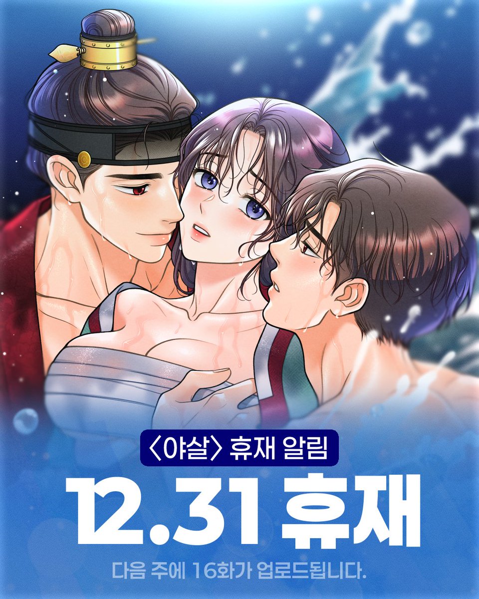 cannt_works's tweet photo. 💙야살💙
👉🏻레진 https://t.co/s62Srw1QNe
👉🏻봄툰 https://t.co/arg8Cs7BIO

이번 주는 정기 휴재입니다!
다음 주에 만나요🌊

🖊️정시와 / 원작
🖊️칸트웍스 / 각색·콘티
🖊️녹해 / 작화

#야살 #HL #고수위 #동양풍 #타임슬립 #글로벌동시연재 #칸트웍스 #녹해 https://t.co/AlNqMHc0VO