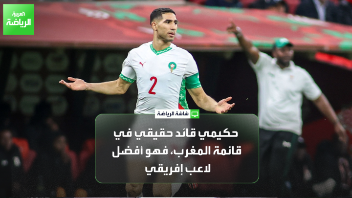 المدرب علي المصباحي لـ "العربية": "وجدنا المنتخب المغربي بروح قتالية كبيرة أمام زامبيا". "هناك تخوف من وليد الركراكي بسبب التغييرات التي يجريها في القائمة". "حكيمي قائد حقيقي في قائمة المغرب، فهو أفضل لاعب إفريقي" 