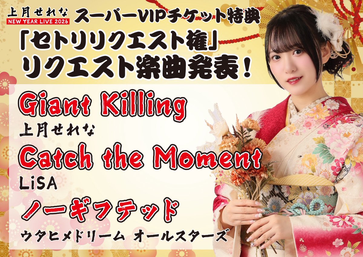 2026年1月1日(元日)🎍 上月せれなNEW YEAR LIVE 2026 📍渋谷duo MUSIC