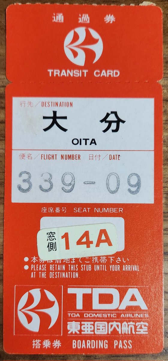 昔の飛行機✈️の搭乗券🎫 東亜国内航空・大分行き 裏面は、様々な会社