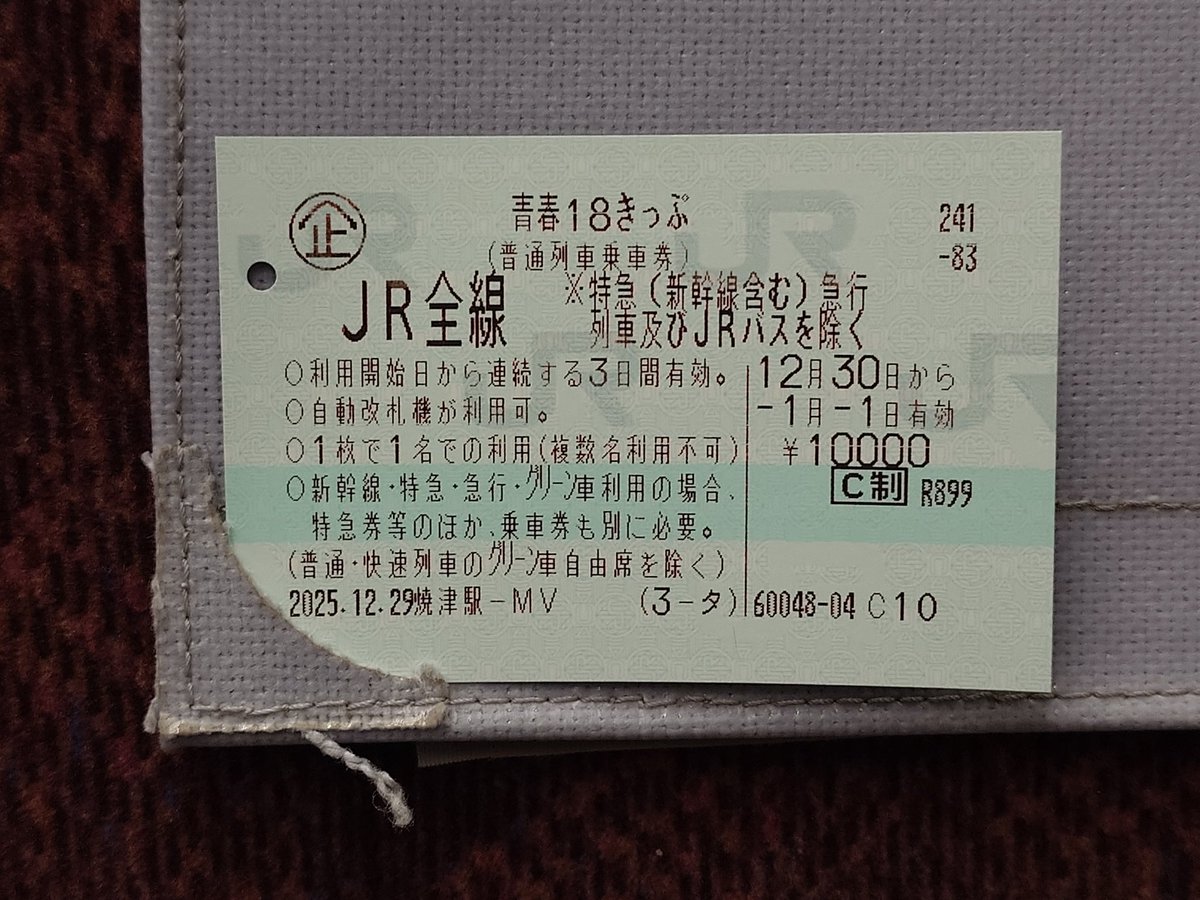 おはようございます。 今日から3日間、18きっぷで久々の関東方面へ