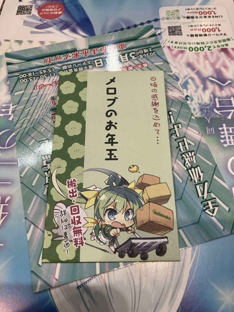 メロンからお年玉来てた 